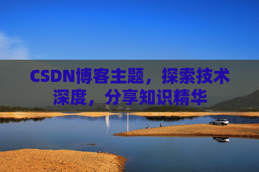 CSDN博客主题，探索技术深度，分享知识精华