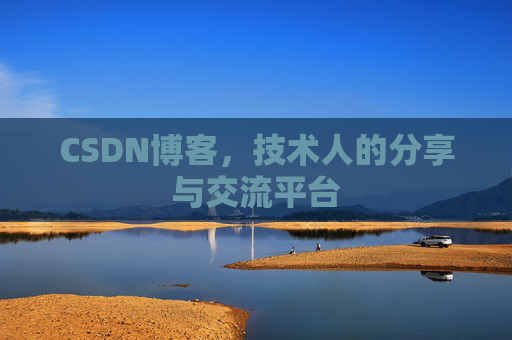 CSDN博客，技术人的分享与交流平台